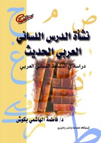 نشأة الدرس اللساني العربي الحديث : دراسة في النشاط اللساني العربي